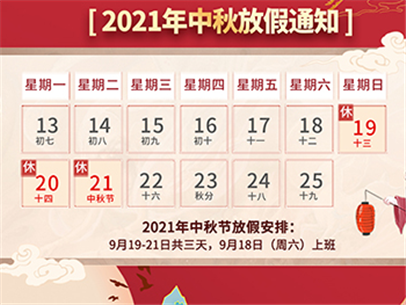 深圳市贺展饮水设备有限公司中秋放假通知